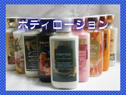 ボディローション
