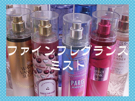 ファインフレグランスミスト