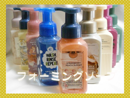 新製品フォーミングソープ