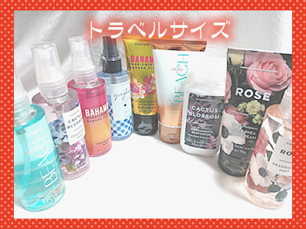 トラベルサイズ