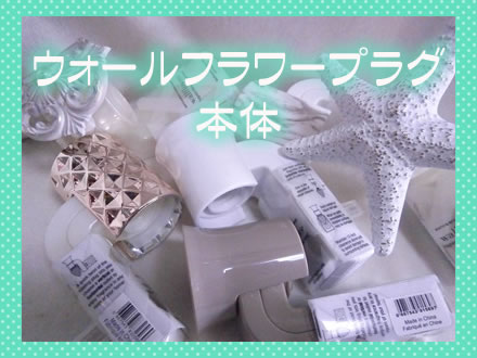 ウォールフラワープラグ本体