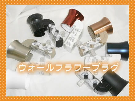 ウォールフラワープラグ