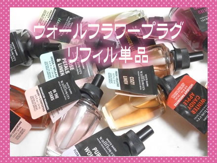 ウォールフラワープラグリフィル単品