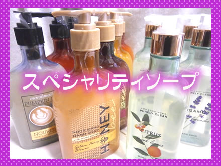 スペシャリティハンドソープ